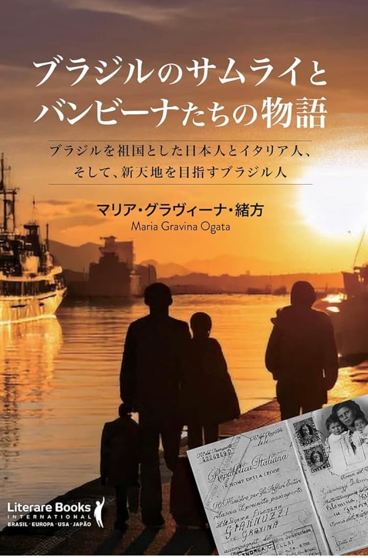 Capa do livro ブラジルのサムライとバンビーナたちの物語 ブラジルを祖国とした日本人とイタリア人、 そして、新天地を目指すブラジル人